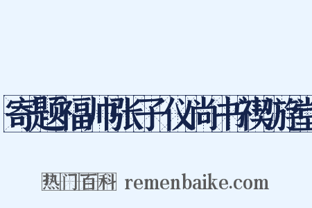 寄题福帅张子仪尚书禊游堂是什么意思的图片